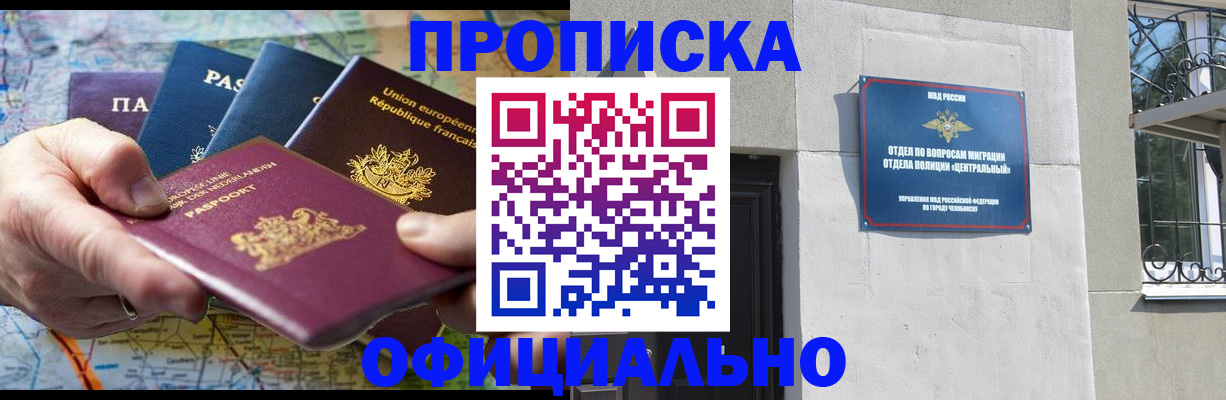 прописка 2025 в Похвистнево